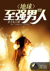 地球至强男人封面