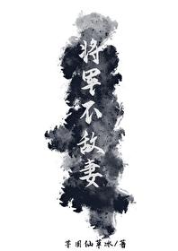 将军不敌妻封面