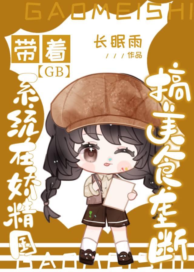 带着系统在妖精国搞美食垄断[GB]封面