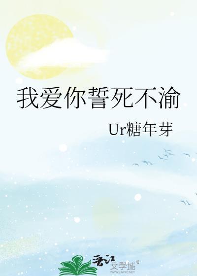 我爱你誓死不渝封面