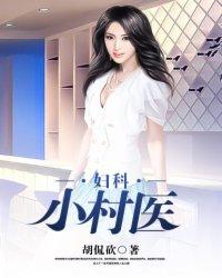 妇科小村医封面