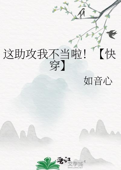这助攻我不当啦！【快穿】封面