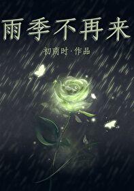 雨季不再来封面