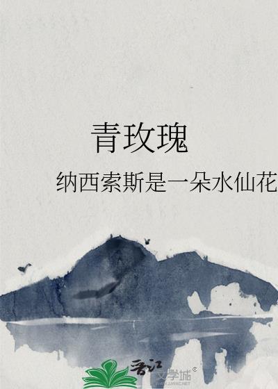 青玫瑰封面