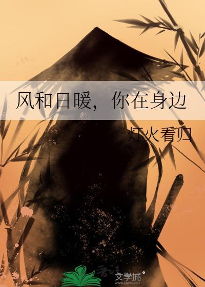 风和日暖，你在身边封面