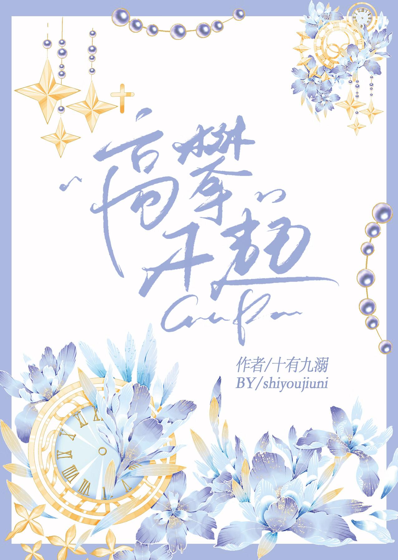 高攀不起封面