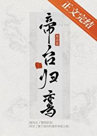 帝臺归鸾（重生）封面