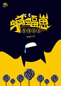 [综英美]蝙蝠崽生活日志封面