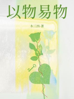 以物易物封面