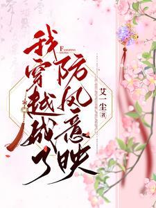 我穿越成了防风意映封面