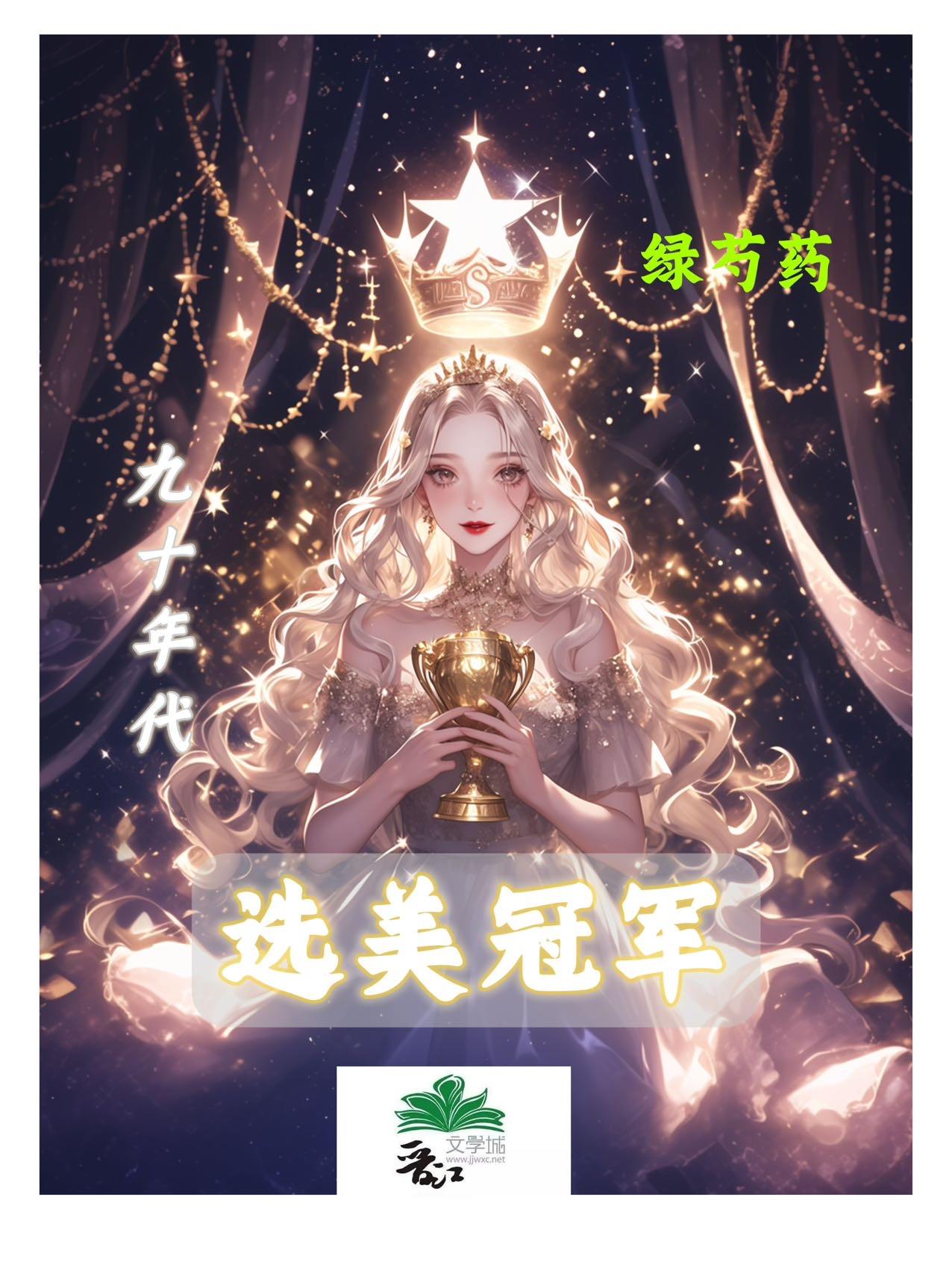 九零年代选美冠军封面