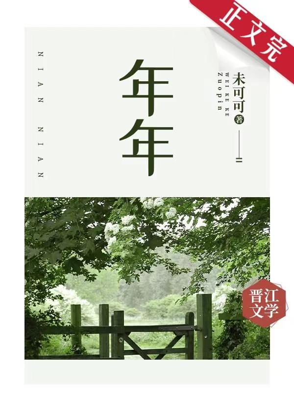年年封面