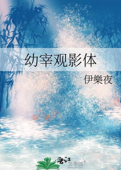 幼宰观影体封面