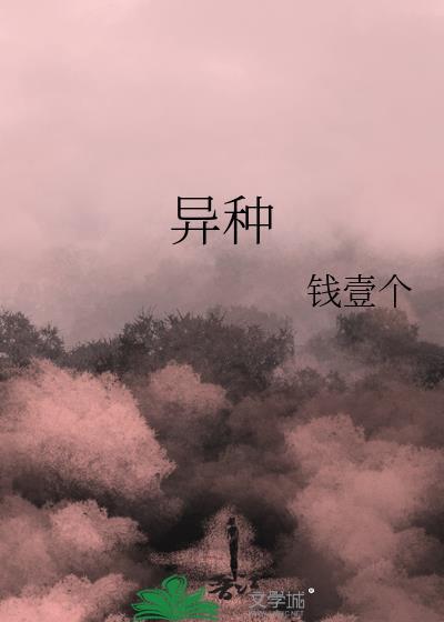 异种封面