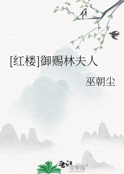 [红楼]御赐林夫人封面