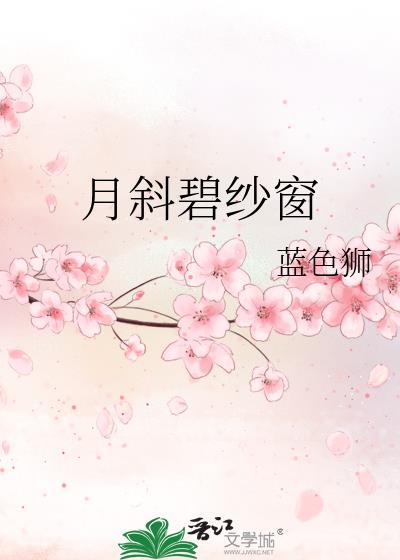 月斜碧纱窗封面