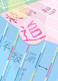 校霸想追年级第一封面