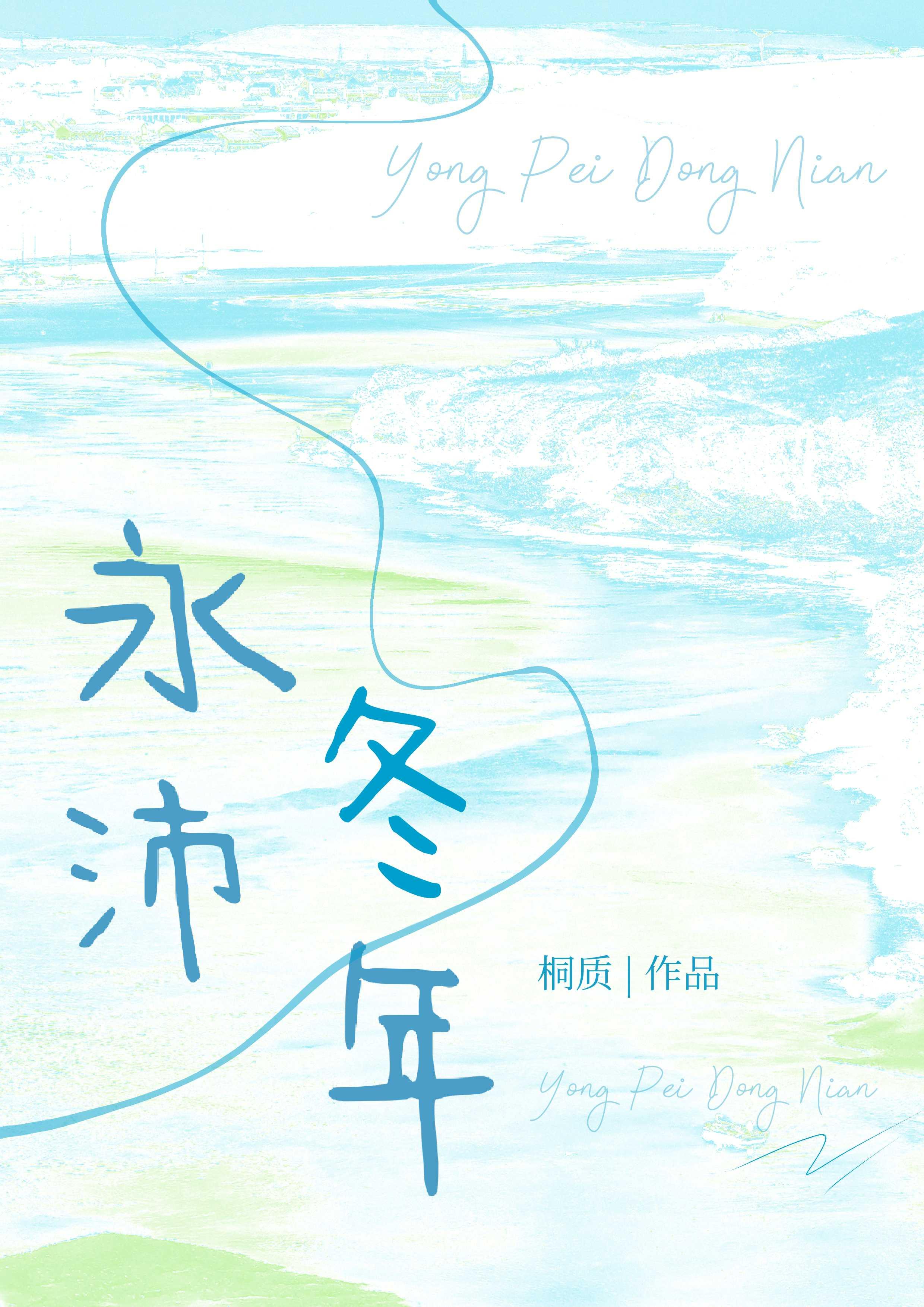 永沛冬年封面