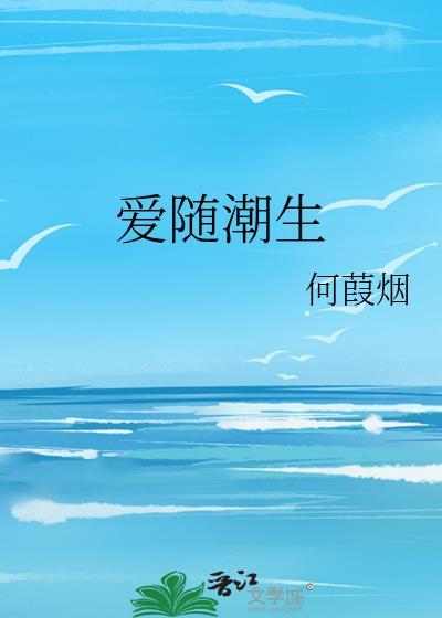 爱随潮生封面