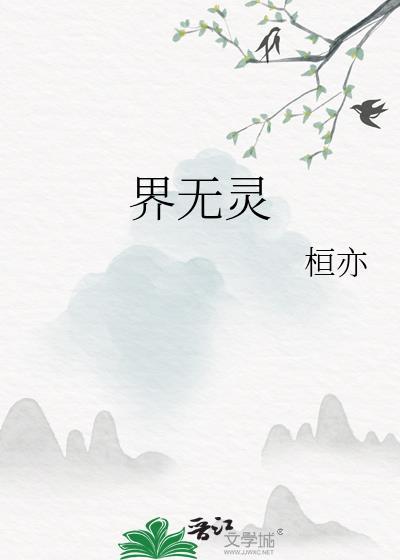 界无灵封面