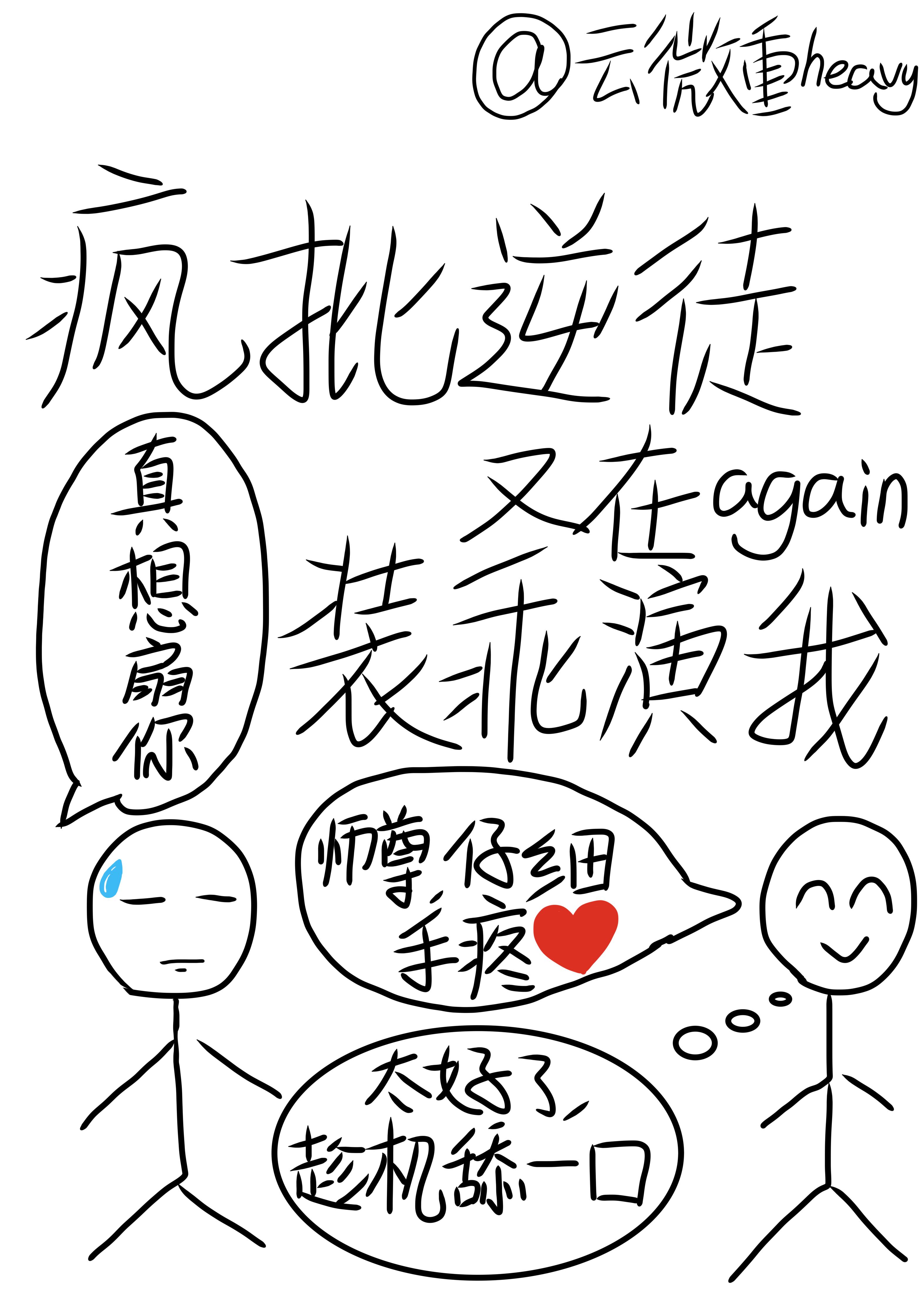 疯批逆徒又在装乖演我封面