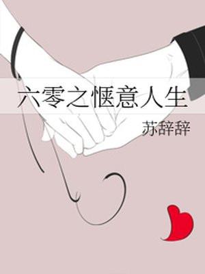 六零之惬意人生封面