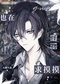 藤蔓树和他的小疯子封面