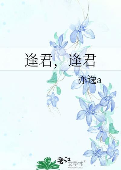 逢君，逢君封面