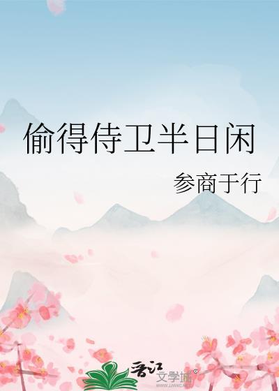 偷得侍卫半日闲封面