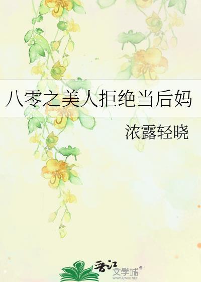 八零之美人拒绝当后妈封面