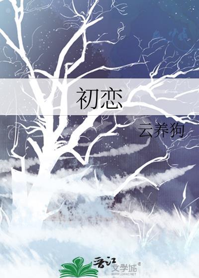 初恋封面
