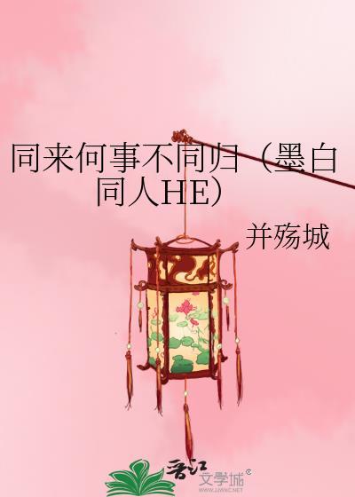 同来何事不同归(墨白同人HE)封面