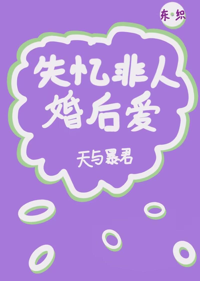 失忆非人婚后爱封面