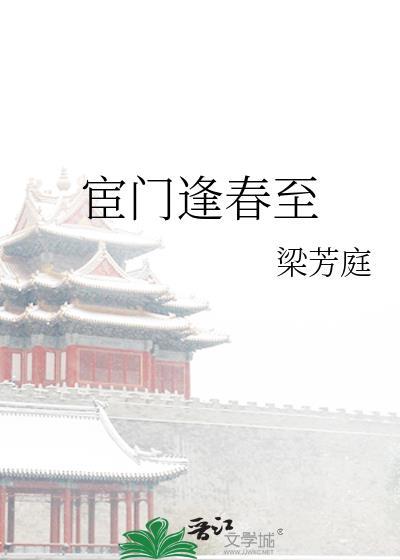 宦门逢春至封面
