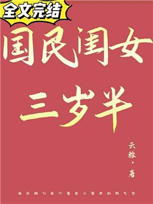 国民闺女三岁半封面