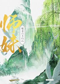 师妹她来自不归山封面