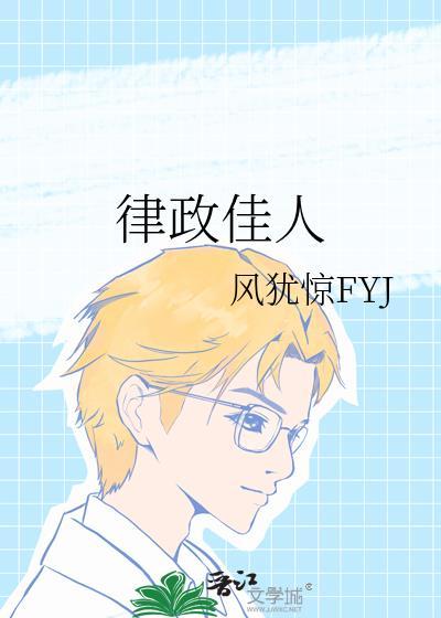 律政佳人封面