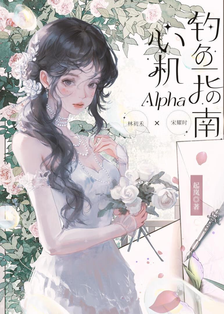 心机Alpha钓鱼指南封面