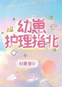 怪物幼崽保育院封面