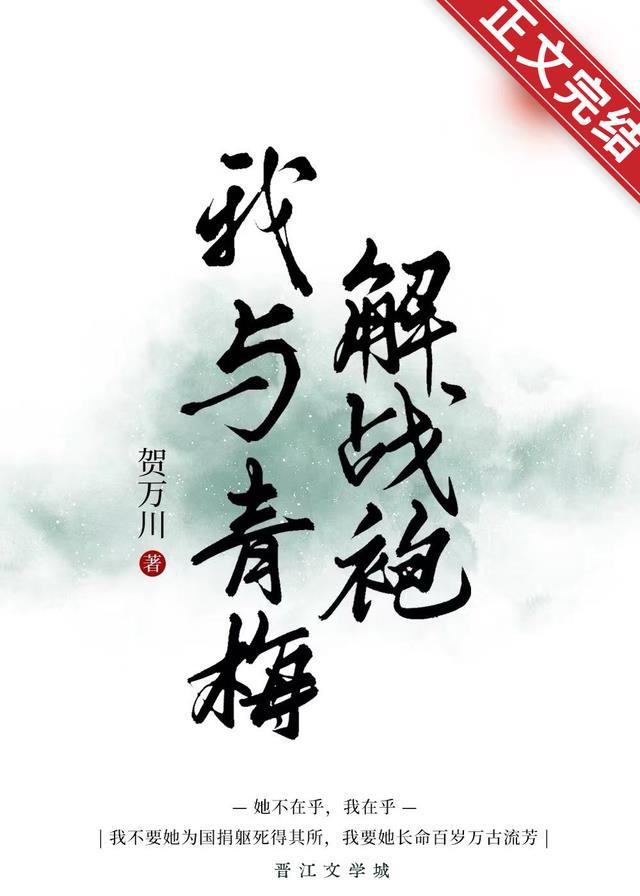 我与青梅解战袍封面