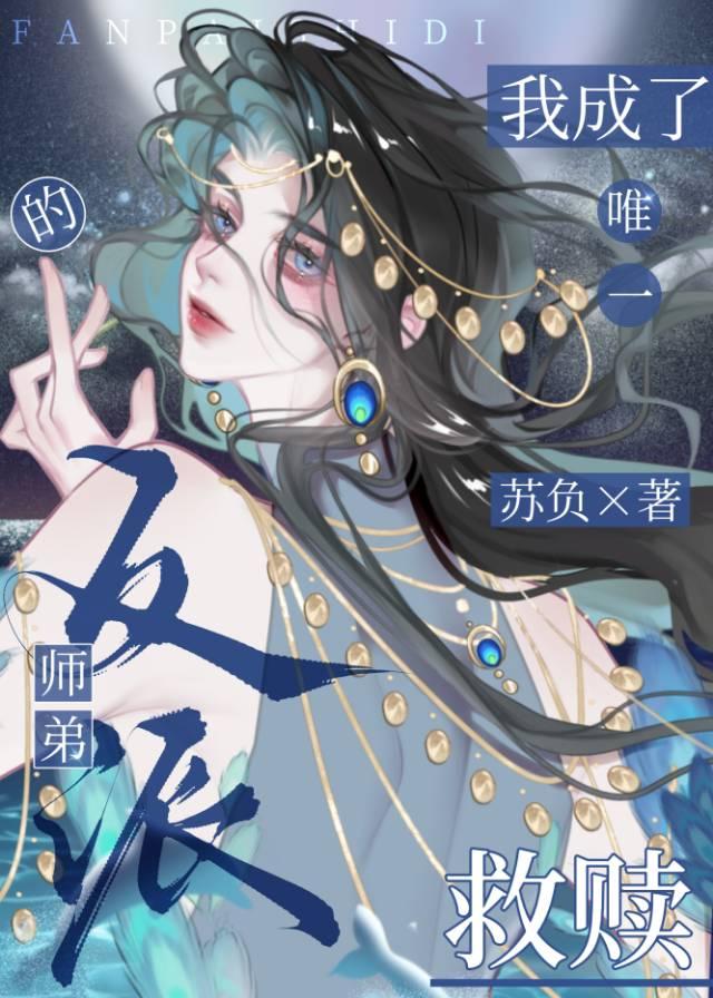 我成了反派师弟的唯一救赎［重生］封面