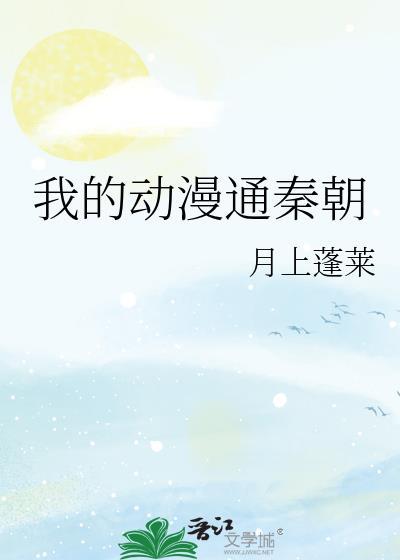 我的动漫通秦朝封面