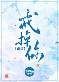 戒掉你[蓄谋]封面