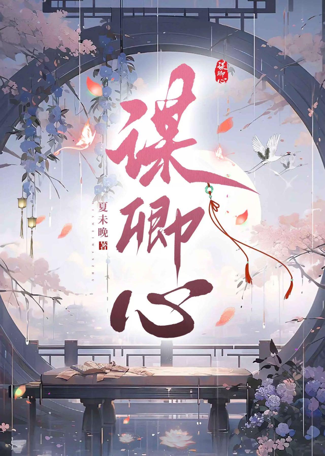 拒绝竹马王爷后他黑化了封面
