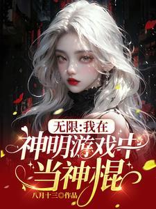 无限:我在神明游戏中当神棍封面