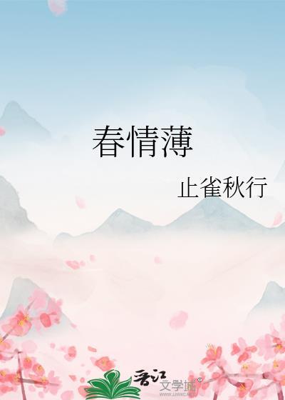 春情薄封面