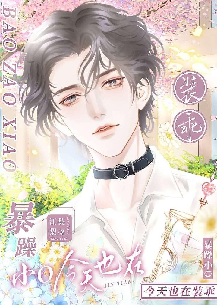 暴躁小O今天也在装乖封面