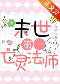末世第一亡灵法师封面
