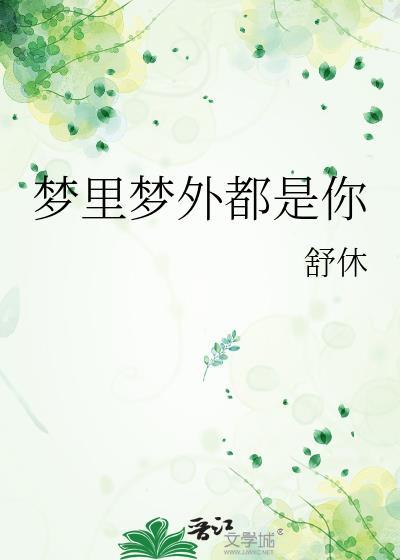 梦裏梦外都是你封面