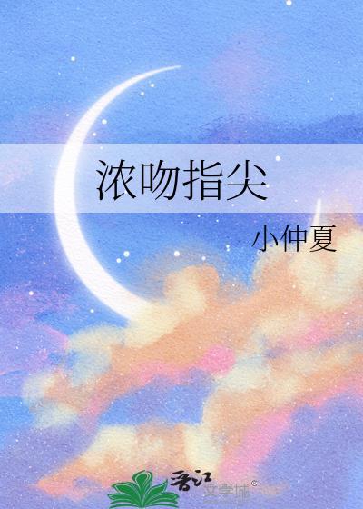浓吻指尖封面